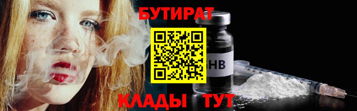 Бутират бутандиол  Вход с VPN  Черногорск 